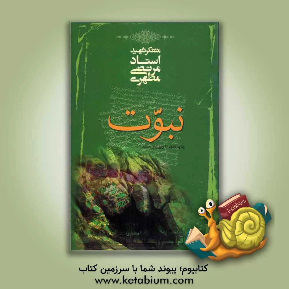 کتاب نبوت |اثر مرتضی مطهری
