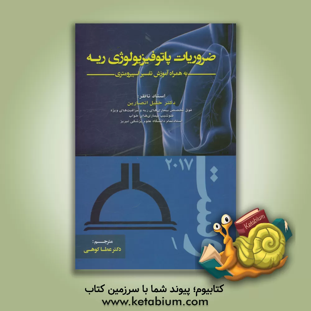 کتاب ضروریات پاتوفیزیولوژی ریه: به همراه آموزش تفسیر اسپیرومتری اثر جان‌برنارد وست