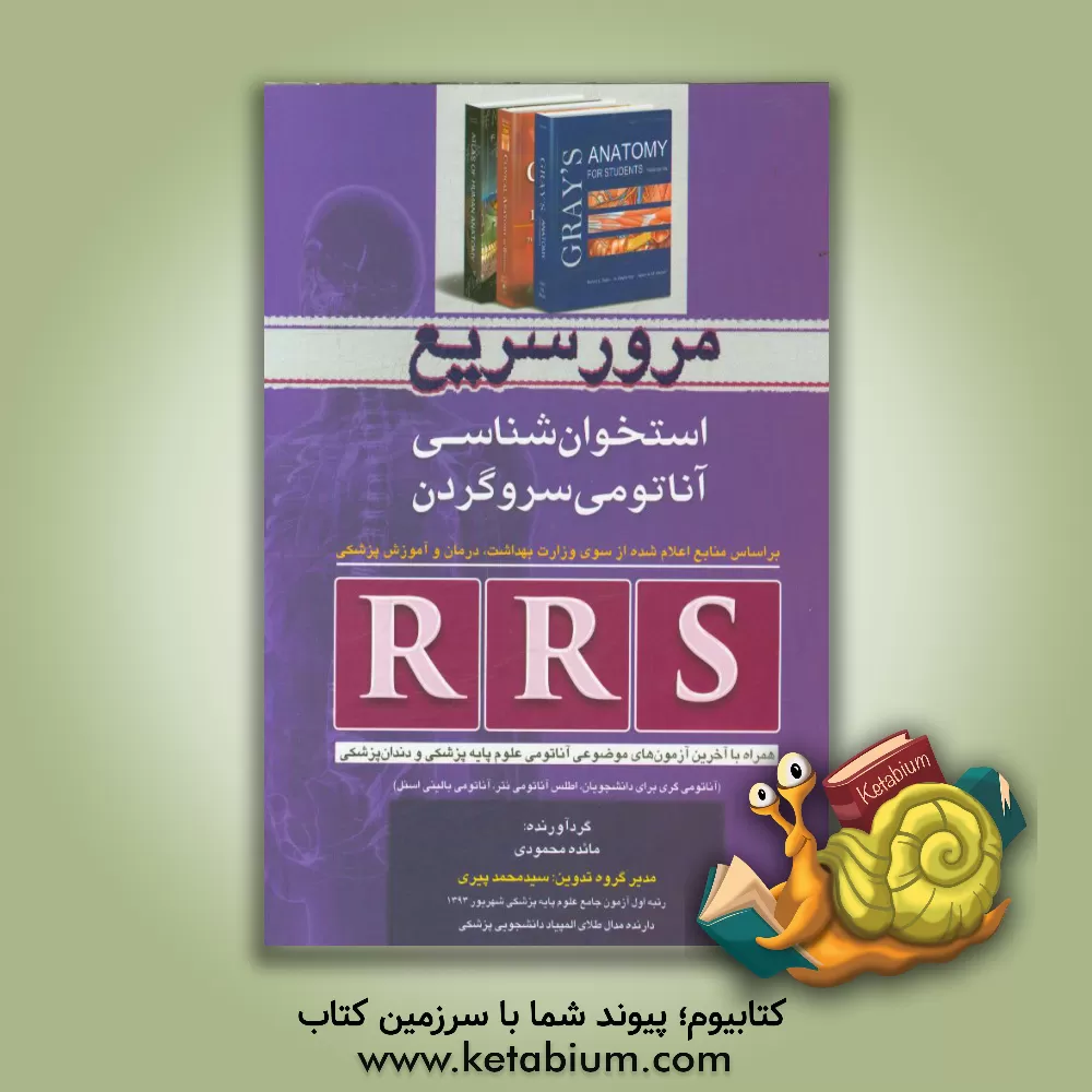 کتاب مرور سریع استخوان‌شناسی آناتومی سر و گردن RRS اثر مائده محمودی