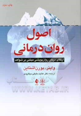 کتاب اصول روان‌درمانی: ارتقای درمان روان‌پویشی مبتنی بر شواهد اثر ایروینگ واینر