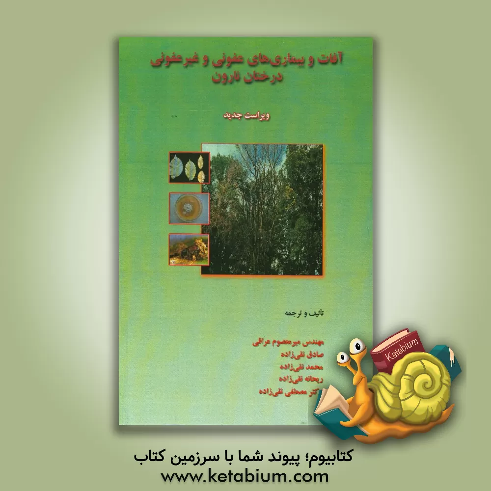 کتاب آفات و بیماری‌های عفونی و غیرعفونی درختان نارون اثر میرمعصوم عراقی