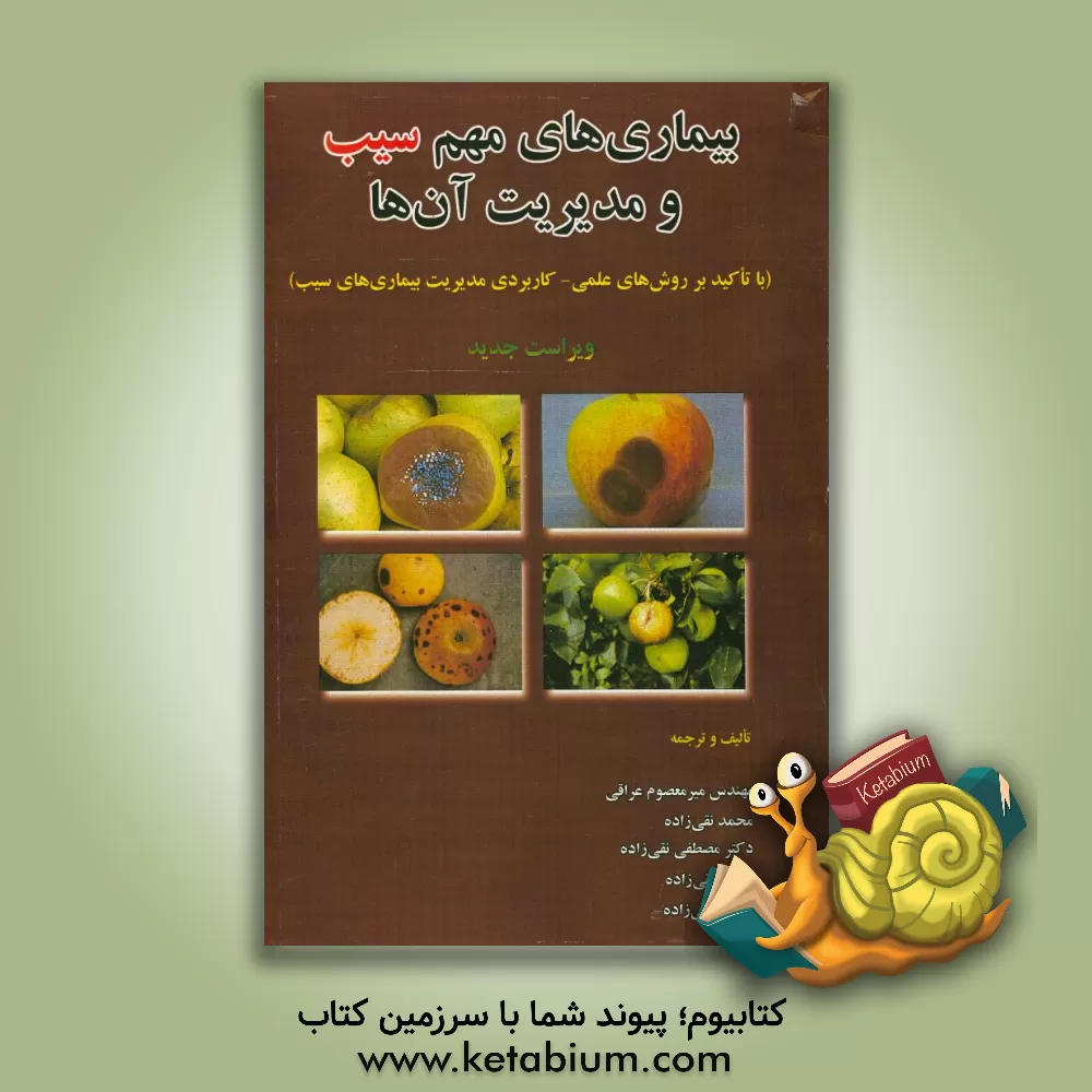 کتاب بیماری‌های مهم سیب و مدیریت آنها (با تاکید بر روش‌های علمی - کاربردی مدیریت بیماری‌های سیب) اثر میرمعصوم عراقی