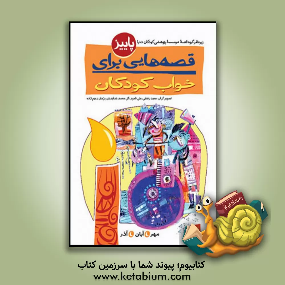 کتاب قصه هایی برای خواب کودکان: مهر ماه اثر پژمان رحیمی‌زاده