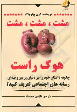 کتاب مشت مشت مشت، هوک راست: چگونه داستان خود را در دنیای پر سر و صدای رسانه‌های اجتماعی تعریف کنید؟ اثر پروانه کیانی