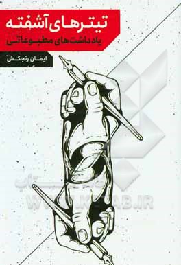 کتاب تیترهای آشفته: یادداشت‌های مطبوعاتی