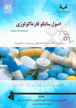 کتاب اصول سایکوفارماکولوژی اثر احسان سایه‌میری