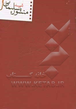 کتاب منشور شهید سلیمانی: زندگینامه و وصیتنامه سردار شهید قاسم سلیمانی اثر محسن صدیق‌نیلیان