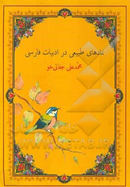 کتاب نمادهای طبیعی در ادبیات فارسی اثر محمدعلی جفائی‌خو