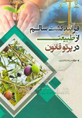 کتاب فرایند کشت سالم از طبیعت در پرتو قانون اثر رضا بختیاری