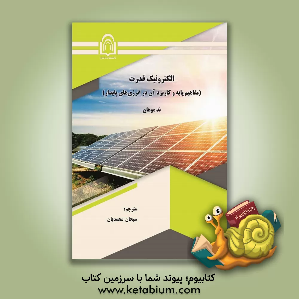 کتاب الکترونیک قدرت: مفاهیم پایه و کاربرد آن در انرژی‌های پایدار اثر ند موهان