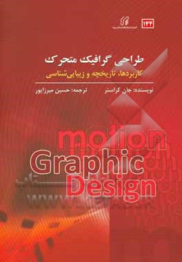 کتاب طراحی گرافیک متحرک: کاربردها، تاریخچه و زیبایی‌شناسی اثر حسین میرزاپور
