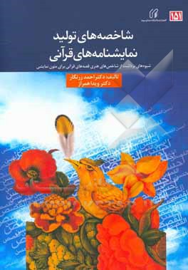 کتاب شاخص‌های تولید نمایش‌نمامه‌های قرآنی: شیوه‌های برداشت از شاخص‌های هنری قصه‌های قرآنی برای متون نمایشی (رادیو) اثر احمد زرنگار