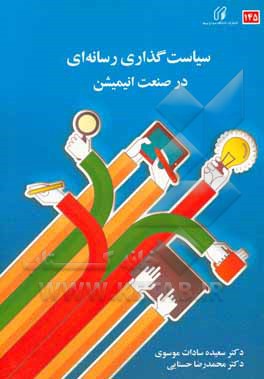 کتاب سیاست‌گذاری رسانه‌ای در صنعت انیمیشن اثر سعیده‌سادات موسوی