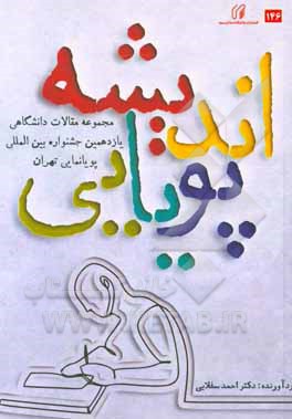 کتاب اندیشه پویایی: مجموعه مقالات علمی مستخرج از پایان‌نامه‌های برتر یازدهمین جشنواره بین‌المللی پویانمایی تهران، اسفند ماه 97