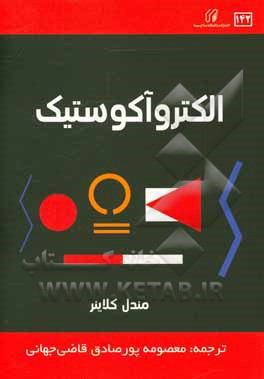 کتاب الکتروآکوستیک اثر معصومه پورصادق‌قاضی‌جهانی