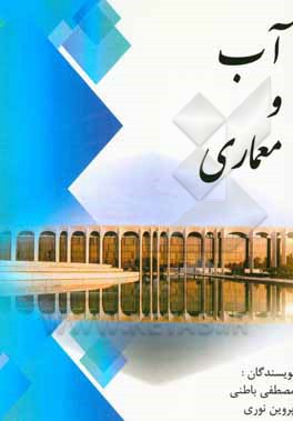 کتاب آب و معماری