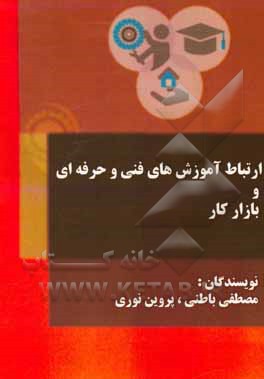 کتاب ارتباط آموزش‌های فنی و حرفه‌ای و بازار کار اثر مصطفی باطنی