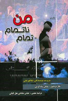 کتاب تمام ناتمام من اثر لیلا قهرمانی