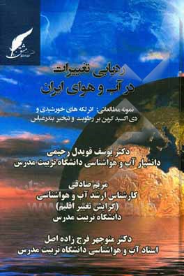 کتاب ردیابی تغییرات در آب و هوای ایران نمونه مطالعاتی: اثر لکه‌های خورشیدی و دی‌اکسید کربن بر رطوبت و تبخیر بندرعباس اثر مریم صادقی