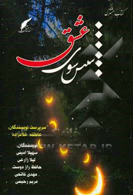 کتاب شش سوی عشق اثر مریم رحیمی