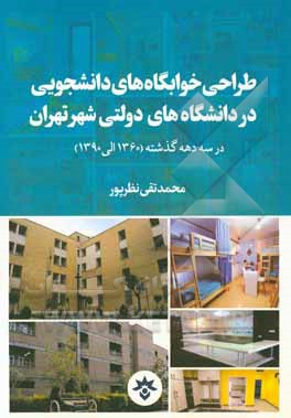 کتاب طراحی خوابگاه‌های دانشجویی در دانشگاه‌های دولتی شهر تهران در سه دهه گذشته (1360 الی 1390) اثر محمدتقی نظرپور