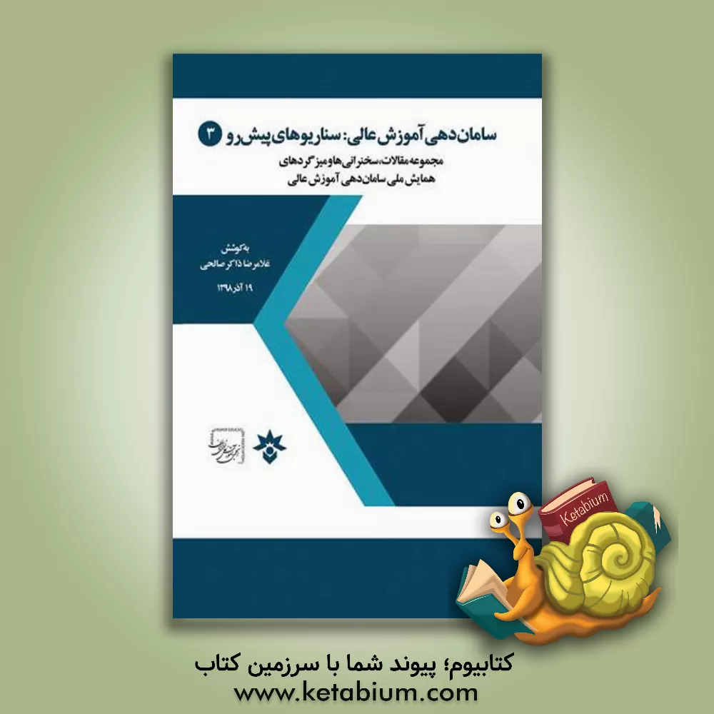 کتاب سامان‌دهی آموزش عالی: سناریوهای پیش‌رو: مجموعه مقالات، سخنرانی‌ها و میزگردهای همایش ملی سامان‌دهی آموزش عالی اثر معصومه احمدی