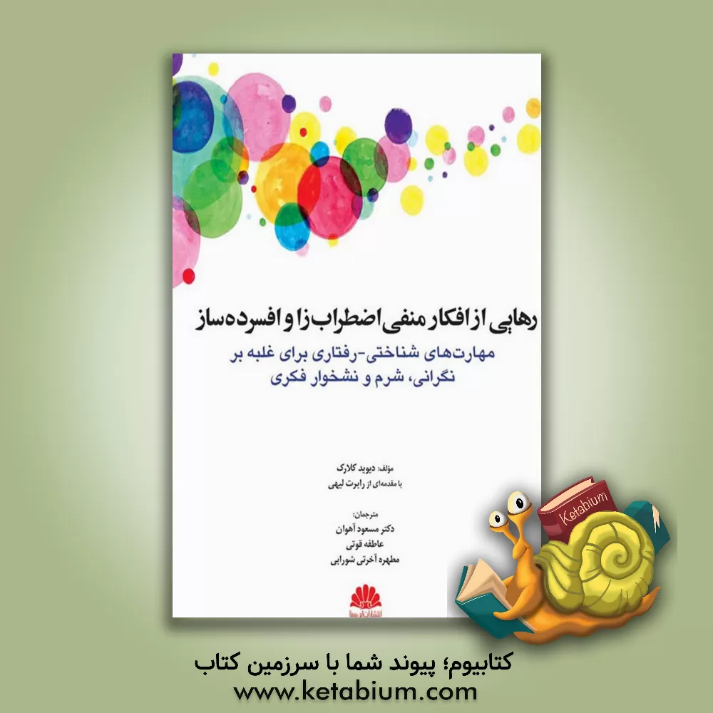 کتاب رهایی از افکار منفی اضطراب‌زا و افسرده‌ساز: مهارت‌های شناختی - رفتاری برای غلبه بر نگرانی، شرم و نشخوار فکری اثر دیویدا. کلارک