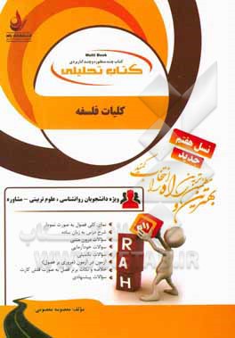 کتاب کتاب تحلیلی کلیات فلسفه: نمای کلی فصول به صورت نمودار، شرح درس به زبان ساده... |اثر معصومه معصومی