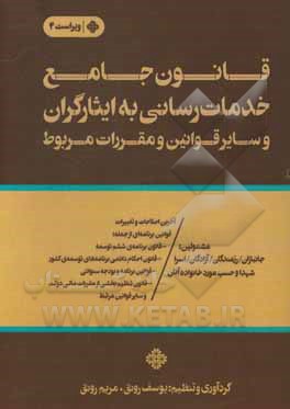 کتاب قانون جامع خدمات‌رسانی به ایثارگران و سایر قوانین و مقررات مربوط اثر یوسف رونق