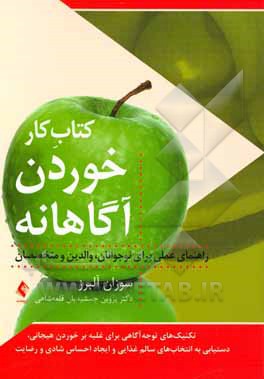 کتاب کتاب کار خوردن آگاهانه: تکنیک‌های توجه‌آگاهی برای غلبه بر خوردن هیجانی دستیابی به انتخاب‌های سالم غذایی و ایجاد احساس شادی و رضایت (راهنمای عملی برای اثر سوزان آلبرز