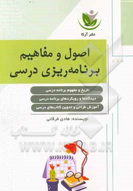 کتاب اصول و مفاهیم برنامه‌ریزی درسی