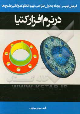 کتاب فرمول‌نویسی، ایجاد جداول طراحی، تهیه کاتالوگ و آنالیز فلنج‌ها در نرم‌افزار کتیا