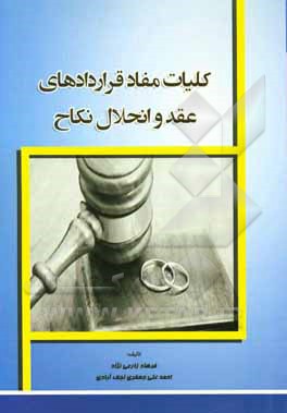 کتاب کلیات مفاد قراردادهای عقد و انحلال نکاح