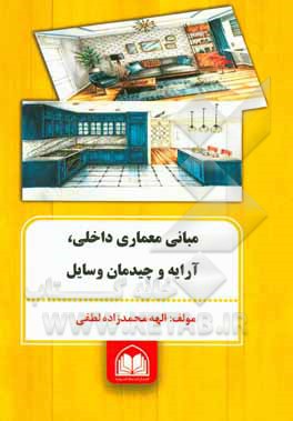 کتاب مبانی معماری داخلی، آرایه و چیدمان وسایل |اثر امیرعلی نصیری