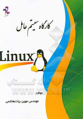 کتاب کارگاه سیستم عامل لینوکس اثر مهین بیات‌هاشمی