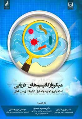 کتاب میکروارگانیسم های دریایی استخراج و تجزیه و تحلیل ترکیبات زیست فعال |اثر معصومه صمدی