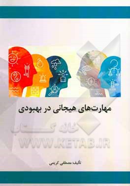 کتاب مهارت‌های هیجانی در بهبودی اثر مصطفی کریمی