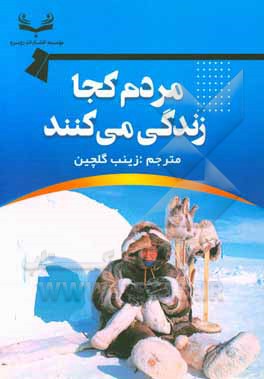 کتاب مردم کجا زندگی می کنند |اثر ریچارد نورث کات
