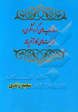 کتاب استارتاپ‌های گردشگری و فعالیت‌های کارآفرینانه