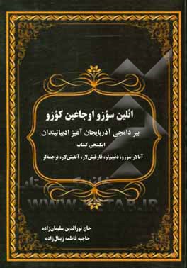 کتاب ائلین سوزو، اوجاغلین کوزو: بیر دامجی آذربایجان آغیز ادبیاتیندان ... اثر نورالدین سلیمان‌زاده