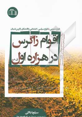 کتاب تاریخ و باستان شناسی اقوام زاگرس در هزاره اول ق.م. |اثر خدیجه پورزینی