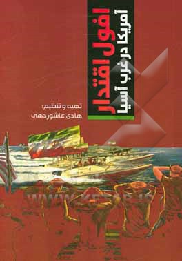 کتاب افول اقتدار آمریکا در غرب آسیا اثر هادی عاشوردهی