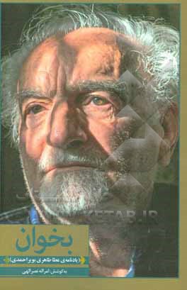 کتاب بخوان (یادنامه‌ی عطا طاهری‌بویراحمدی) اثر سحر برین‌خو