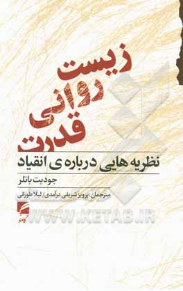 کتاب زیست روانی قدرت: نظریه هایی درباره ی انقیاد |اثر جودیت باتلر