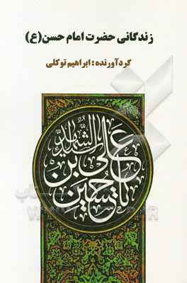 کتاب زندگانی حضرت امام حسن‌ مجتبی (ع) اثر ابراهیم توکلی