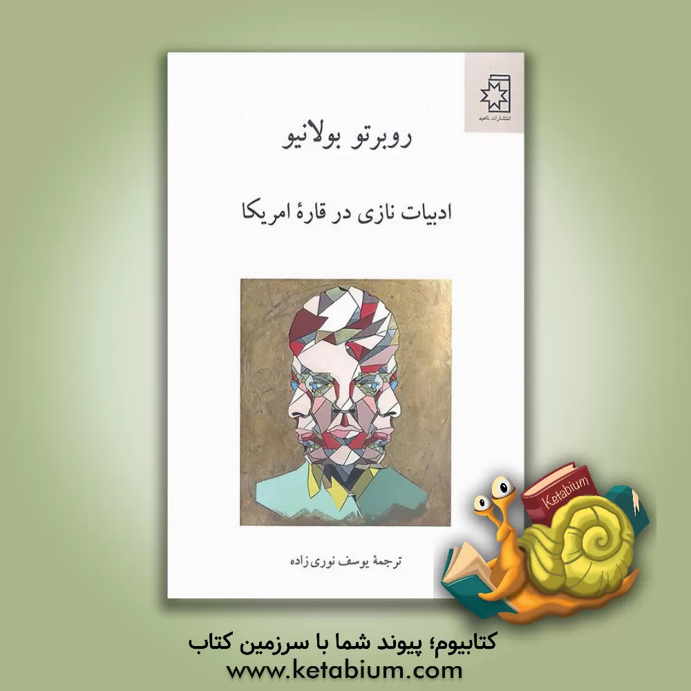 کتاب ادبیات نازی در قاره امریکا |اثر روبرتو بولانیو