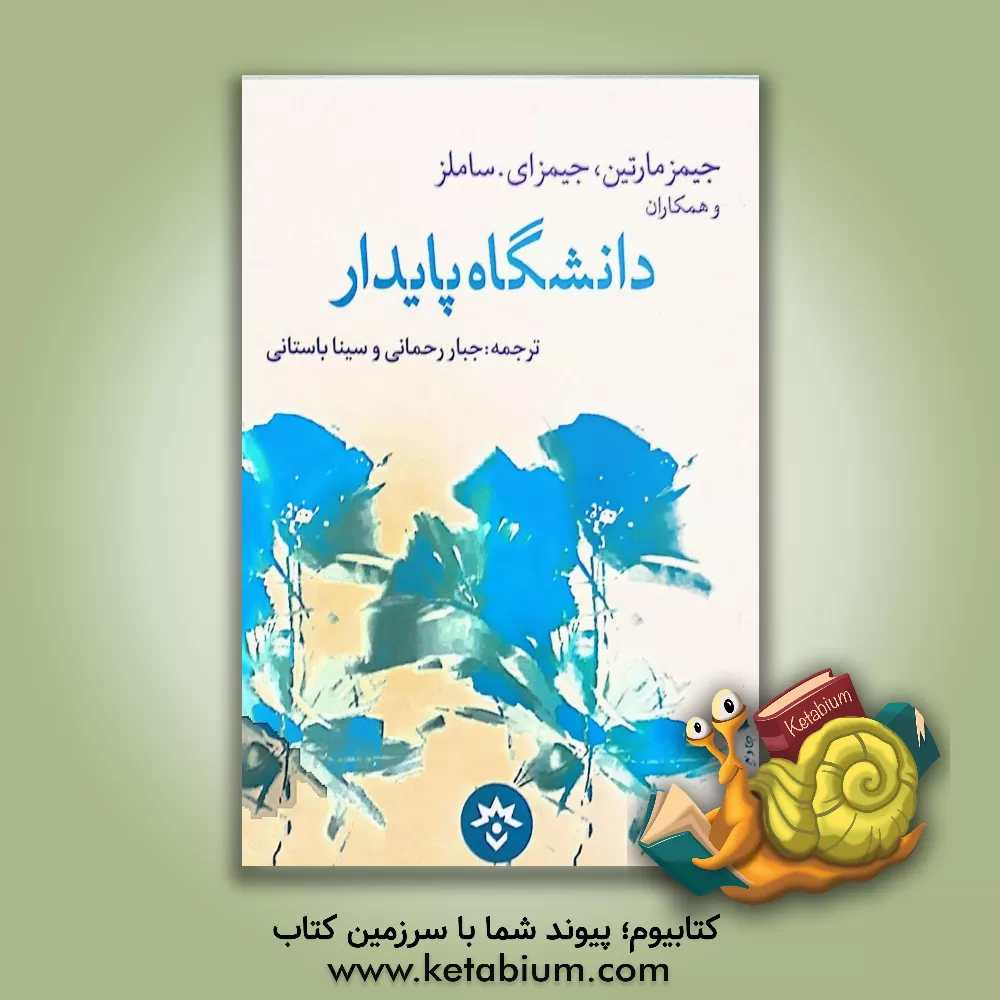 کتاب دانشگاه پایدار: اهداف سبز و چالش‌های تازه پیش‌روی مدیران آموزش عالی اثر جیمز مارتین