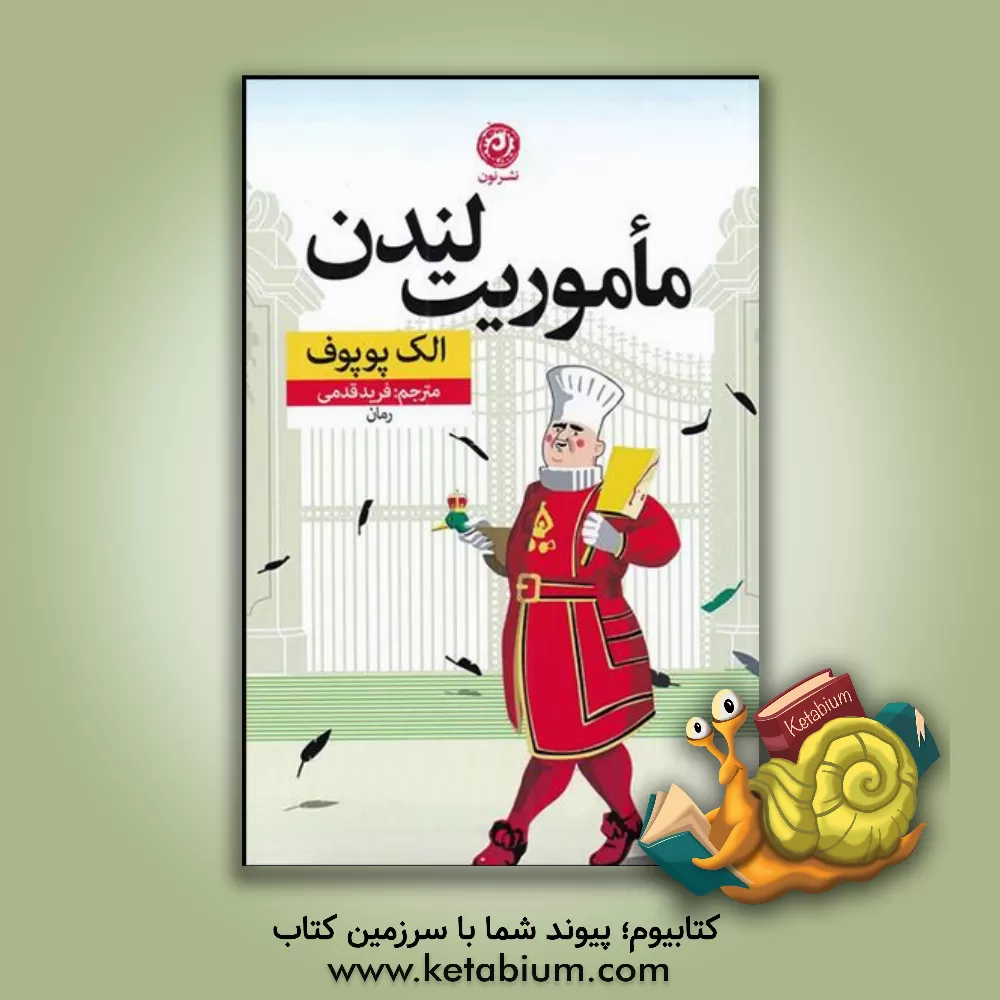 کتاب ماموریت لندن: رمان اثر فرید قدمی