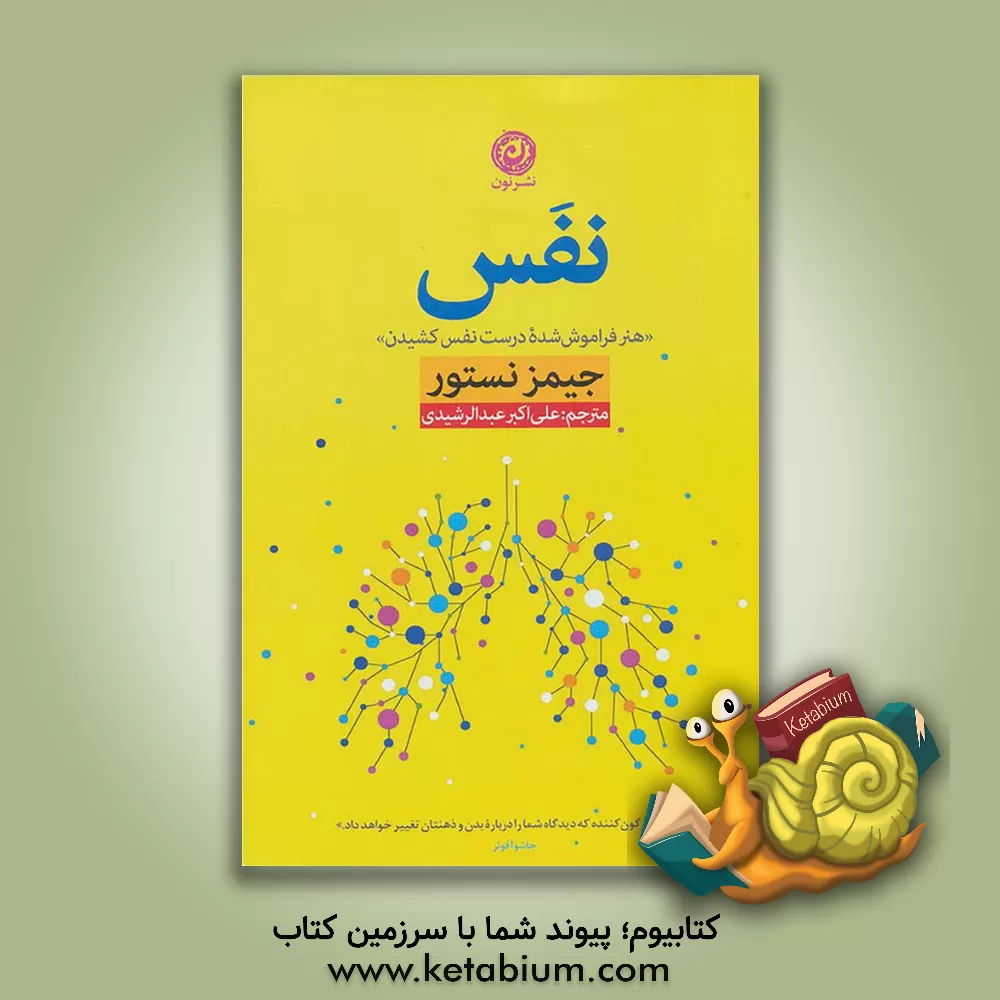 کتاب نفس: هنر فراموش شده درست نفس کشیدن اثر جیمز نستور