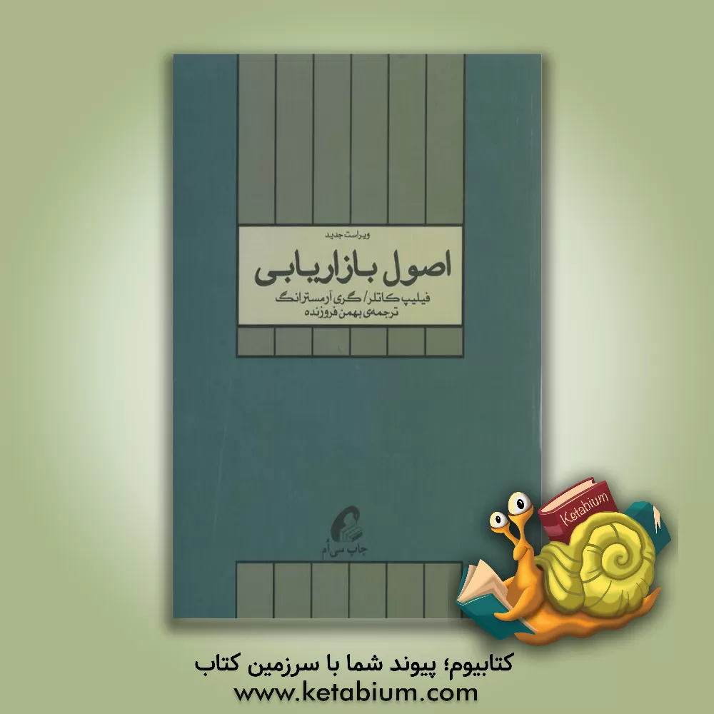 کتاب اصول بازاریابی اثر فیلیپ کاتلر